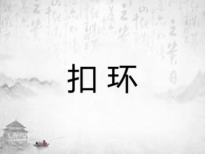 扣环