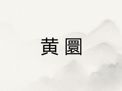黄圜 黄圜