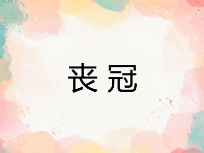 丧冠 丧冠