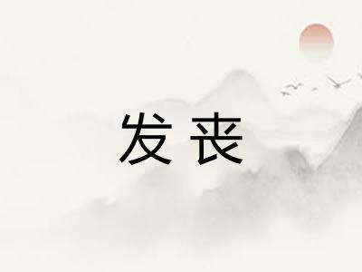 发丧