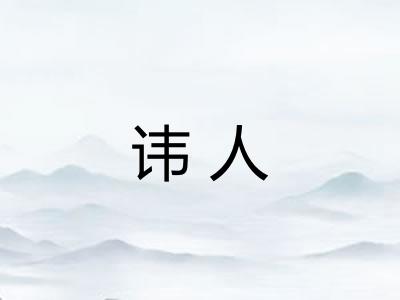 讳人 讳人
