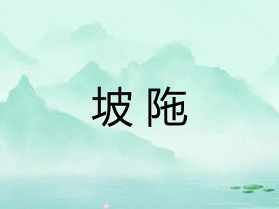 坡陁