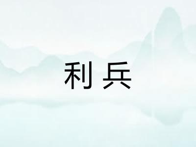 利兵 利兵