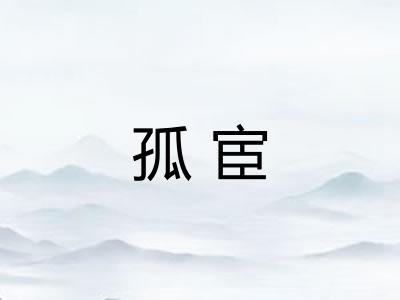 孤宦 孤宦