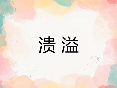 溃溢 溃溢