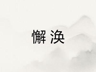 懈涣 懈涣