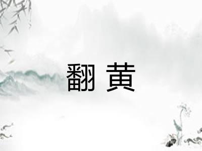 翻黄
