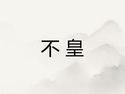 不皇