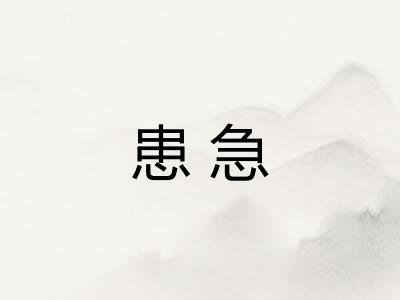 患急