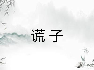 谎子 谎子