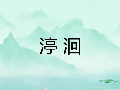 渟洄 渟洄