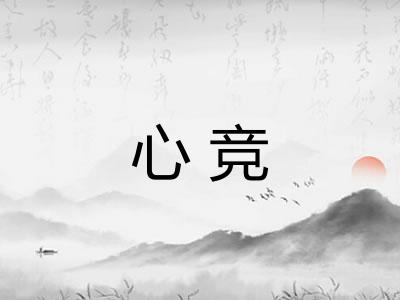 心竞