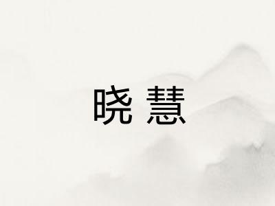 晓慧