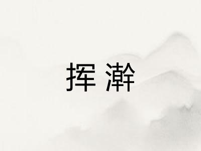 挥澣 挥澣