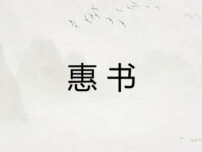惠书 惠书