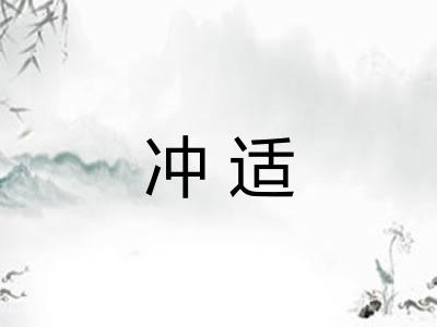冲适 冲适
