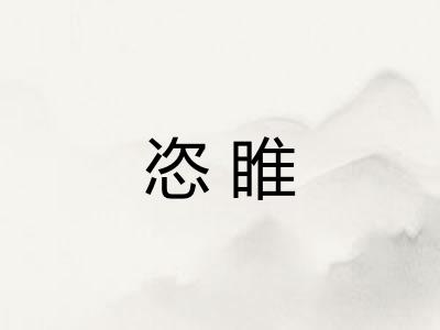 恣睢 恣睢