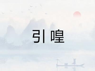 引喤 引喤