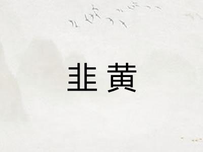 韭黄 韭黄