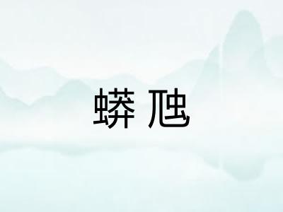 蟒虺 蟒虺
