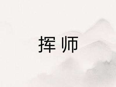 挥师 挥师