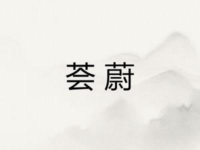 荟蔚 荟蔚