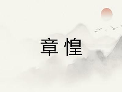 章惶 章惶