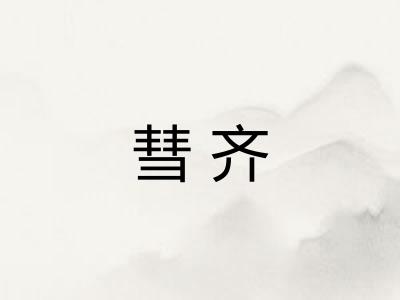 彗齐 彗齐