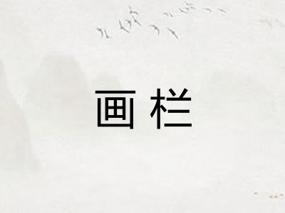 画栏 画栏