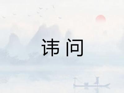 讳问 讳问