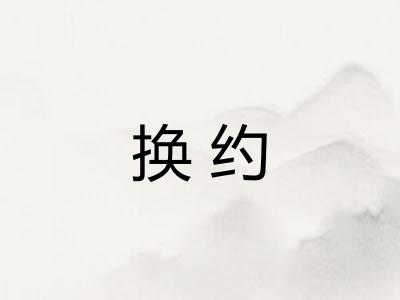 换约 换约