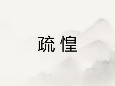 疏惶 疏惶
