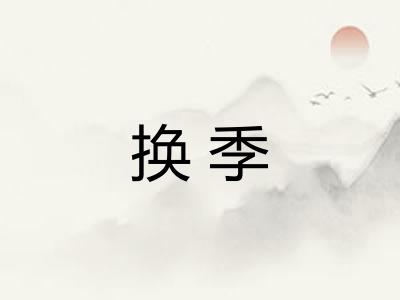 换季
