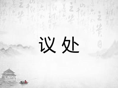 议处