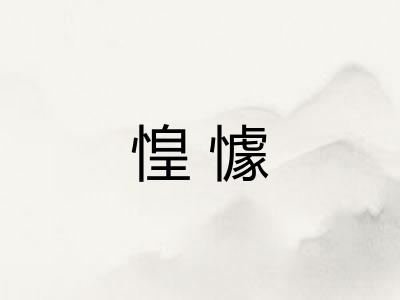 惶懅 惶懅