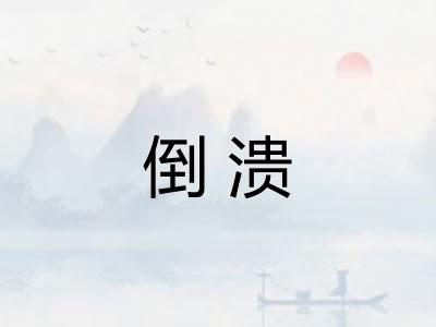 倒溃 倒溃