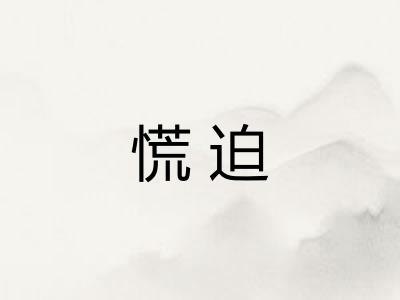 慌迫 慌迫