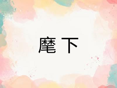麾下