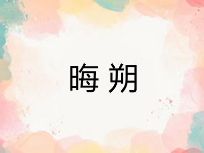 晦朔