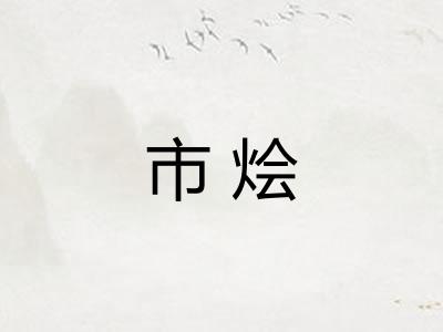市烩