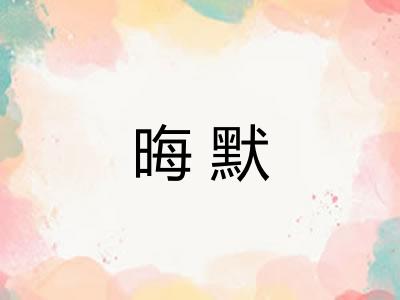 晦默 晦默