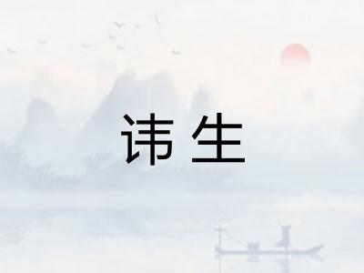 讳生 讳生