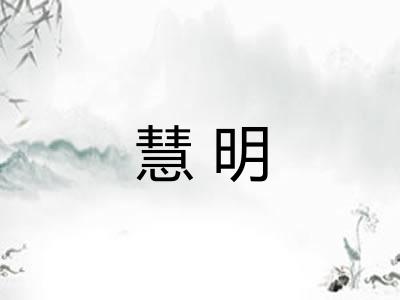 慧明 慧明