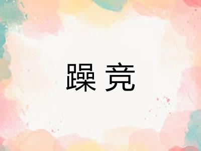 躁竞