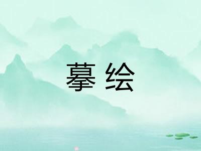 摹绘 摹绘