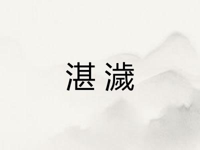 湛濊 湛濊