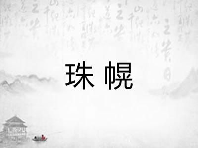 珠幌 珠幌
