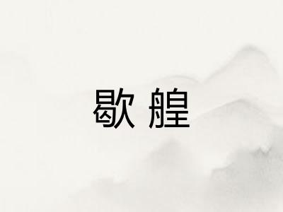 歇艎