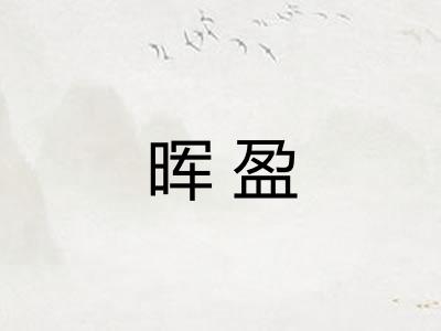 晖盈 晖盈