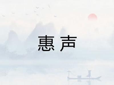 惠声 惠声